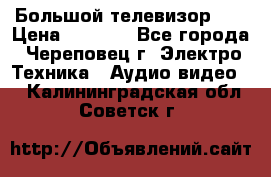 Большой телевизор LG › Цена ­ 4 500 - Все города, Череповец г. Электро-Техника » Аудио-видео   . Калининградская обл.,Советск г.